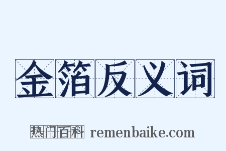 金箔反义词是什么意思的图片